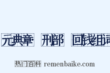 元典章·刑部·回钱组词是什么意思的图片